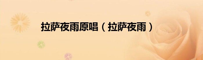 拉萨夜雨原唱（拉萨夜雨）