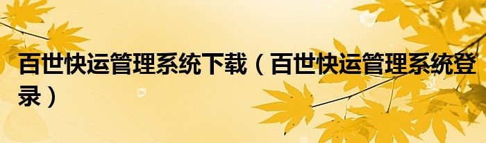 百世快运管理系统下载(百世快运管理系统登录)