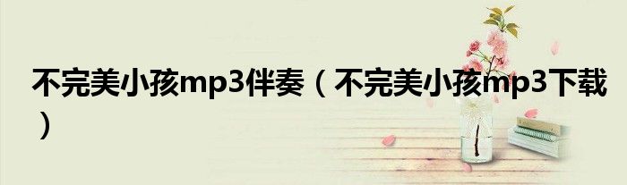 不完美小孩mp3伴奏(不完美小孩mp3下载)
