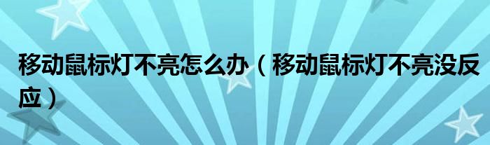 移动鼠标灯不亮怎么办(移动鼠标灯不亮没反应)