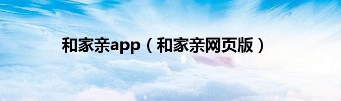 和家亲app(和家亲网页版)