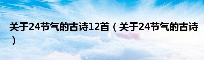 关于24节气的古诗12首(关于24节气的古诗)