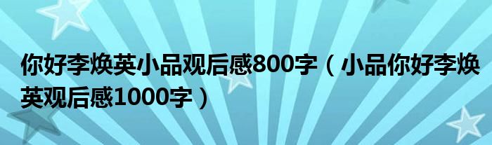 你好李焕英小品观后感800字(小品你好李焕英观后感1000字)