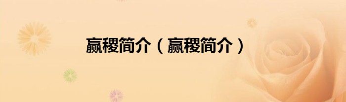 赢稷简介（赢稷简介）