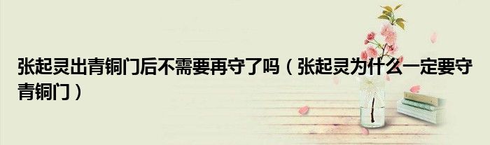 张起灵出青铜门后不需要再守了吗(张起灵为什么一定要守青铜门)