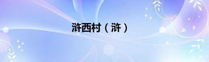 浒西村（浒）