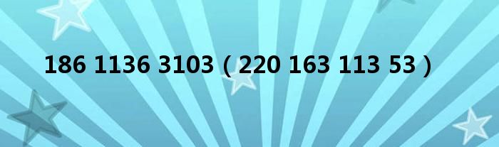 186 1136 3103(220 163 113 53)
