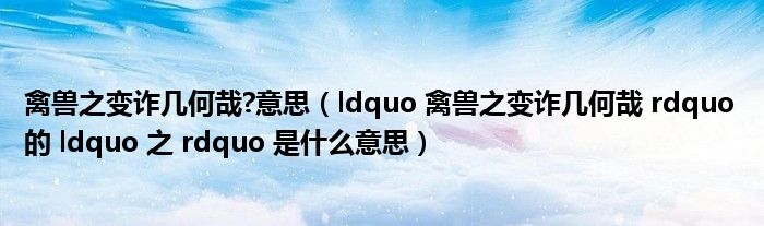 禽兽之变诈几何哉?意思(ldquo 禽兽之变诈几何哉 rdquo 的 ldquo 之 rdquo 是什么意思)