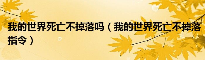 我的世界死亡不掉落吗(我的世界死亡不掉落指令)