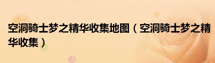 空洞骑士梦之精华收集地图(空洞骑士梦之精华收集)