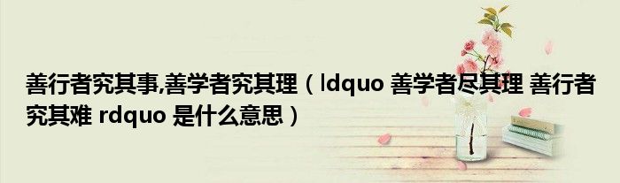 善行者究其事,善学者究其理(ldquo 善学者尽其理 善行者究其难 rdquo 是什么意思)
