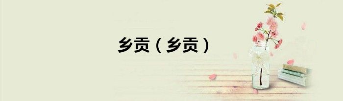 乡贡（乡贡）