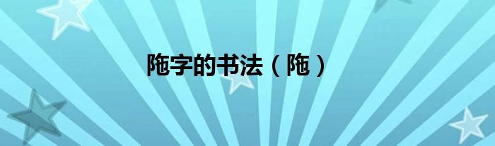 陁字的书法（陁）