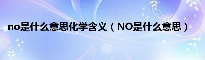 no是什么意思化学含义(NO是什么意思)