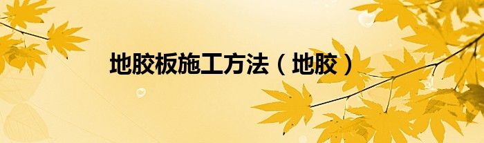 地胶板施工方法(地胶)