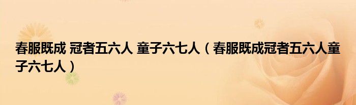 春服既成 冠者五六人 童子六七人(春服既成冠者五六人童子六七人)