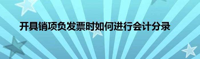 开具销项负发票时如何进行会计分录