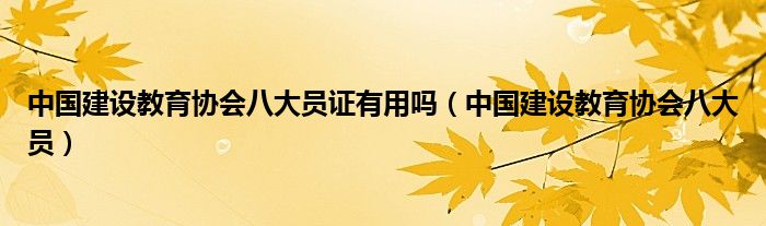 中国建设教育协会八大员证有用吗(中国建设教育协会八大员)