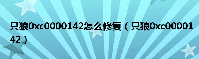 只狼0xc0000142怎么修复(只狼0xc0000142)