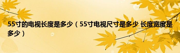 55寸的电视长度是多少(55寸电视尺寸是多少 长度宽度是多少)