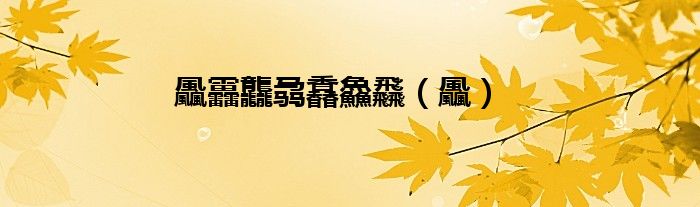 飍靐龘骉馫鱻飝（飍）
