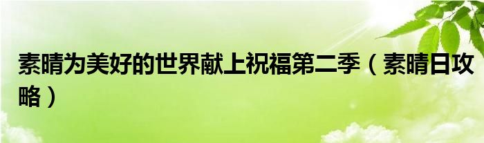 素晴为美好的世界献上祝福第二季(素晴日攻略)