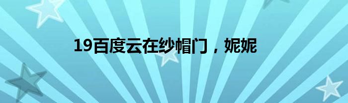 19百度云在纱帽门,妮妮