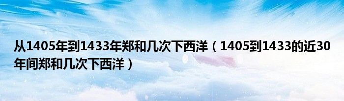 从1405年到1433年郑和几次下西洋(1405到1433的近30年间郑和几次下西洋)
