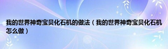 我的世界神奇宝贝化石机的做法(我的世界神奇宝贝化石机怎么做)