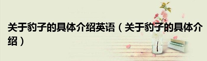 关于豹子的具体介绍英语(关于豹子的具体介绍)