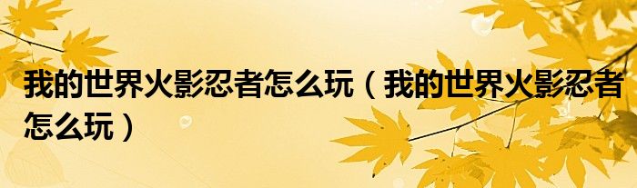 我的世界火影忍者怎么玩(我的世界火影忍者怎么玩)