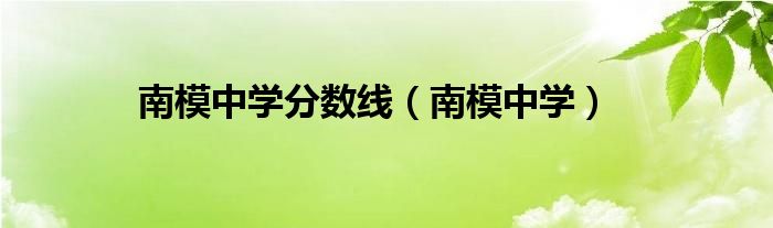 南模中学分数线(南模中学)