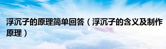浮沉子的原理简单回答(浮沉子的含义及制作原理)