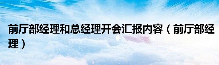 前厅部经理和总经理开会汇报内容(前厅部经理)