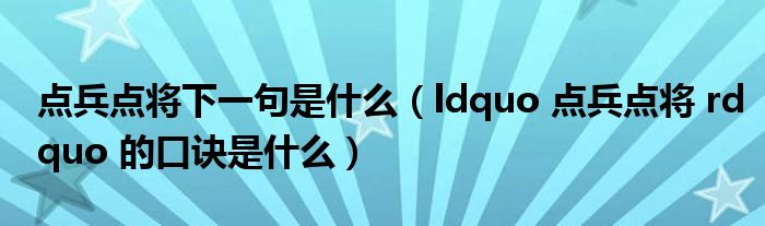 点兵点将下一句是什么(ldquo 点兵点将 rdquo 的口诀是什么)