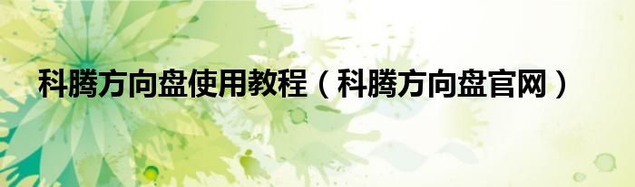 科腾方向盘使用教程（科腾方向盘官网）