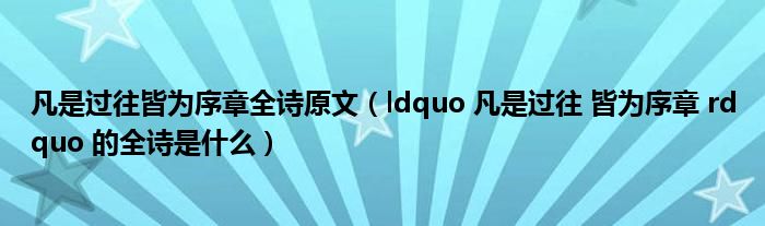 凡是过往皆为序章全诗原文(ldquo 凡是过往 皆为序章 rdquo 的全诗是什么)