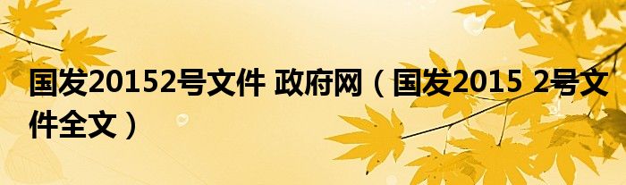 国发20152号文件 政府网(国发2015 2号文件全文)