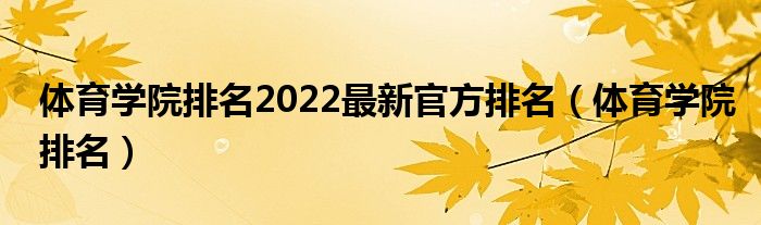 体育学院排名2022最新官方排名(体育学院排名)