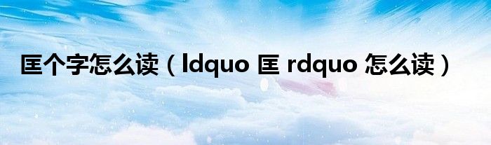 匡个字怎么读(ldquo 匡 rdquo 怎么读)