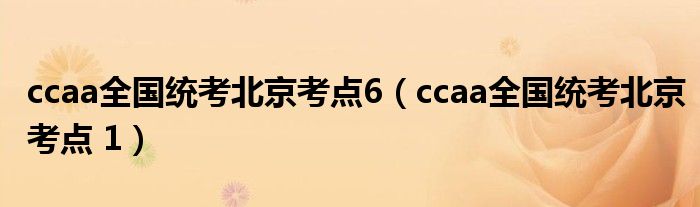 ccaa全国统考北京考点6(ccaa全国统考北京考点 1)