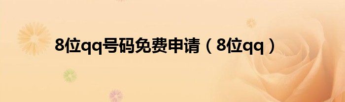 8位qq号码免费申请(8位qq)