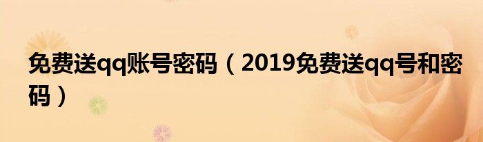 免费送qq账号密码(2019免费送qq号和密码)