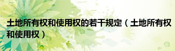土地所有权和使用权的若干规定(土地所有权和使用权)
