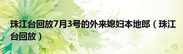珠江台回放7月3号的外来媳妇本地郎(珠江台回放)