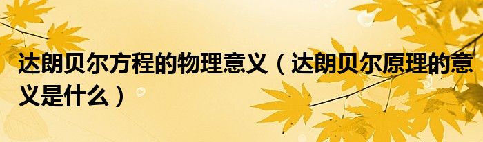 达朗贝尔方程的物理意义(达朗贝尔原理的意义是什么)