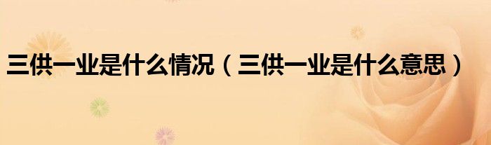 三供一业是什么情况(三供一业是什么意思)