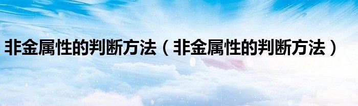 非金属性的判断方法(非金属性的判断方法)