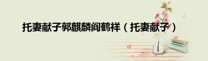 托妻献子郭麒麟阎鹤祥(托妻献子)