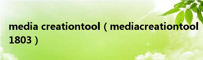 media creationtool(mediacreationtool1803)